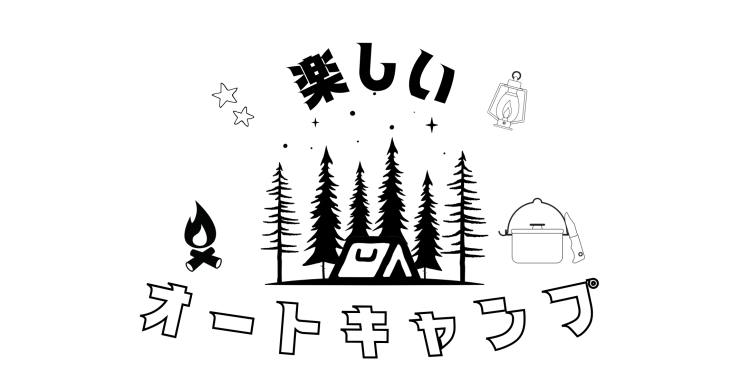楽しいオートキャンプ